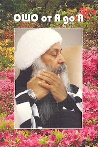 Ошо.От А до Я