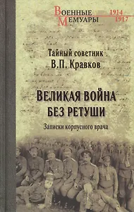 Великая война без ретуши. Записки корпусного врача