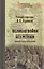 Великая война без ретуши. Записки корпусного врача — 2436622 — 1