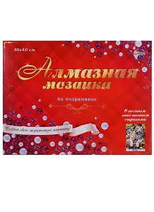 Набор для творчества, Рыжий Кот, Алмазная мозаика Тигрица и тигрята 30*40см 30цв, на подрамнике (ST-396)