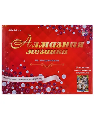 Набор для творчества, Рыжий Кот, Алмазная мозаика Тигрица и тигрята 30*40см 30цв, на подрамнике (ST-396) 2694183