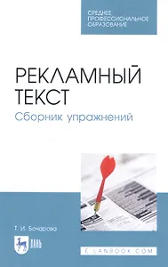 Рекламный текст. Сборник упражнений. Учебное пособие