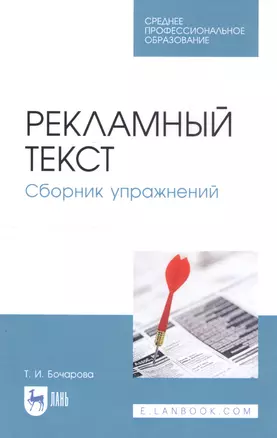 Рекламный текст. Сборник упражнений. Учебное пособие — 2811166 — 1