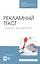 Рекламный текст. Сборник упражнений. Учебное пособие — 2811166 — 1
