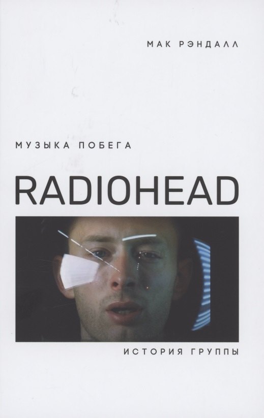 

Музыка побега. История группы Radiohead