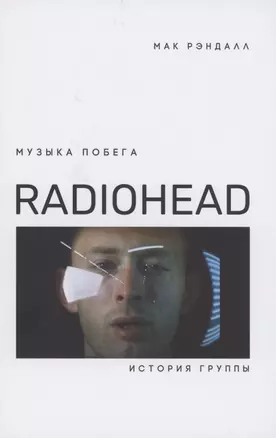 Музыка побега. История группы Radiohead — 2863073 — 1