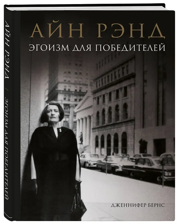 Книга Айн Рэнд. Эгоизм для победителей (Дженнифер Бернс) — 4