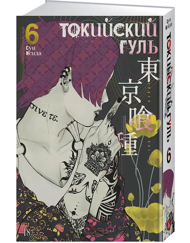Токийский гуль. Книга 6 (Том 11, 12) (Tokyo Ghoul). Манга 2749798 — 4