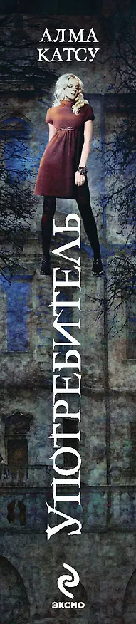 Книга Употребитель (Альма Катсу) — 3