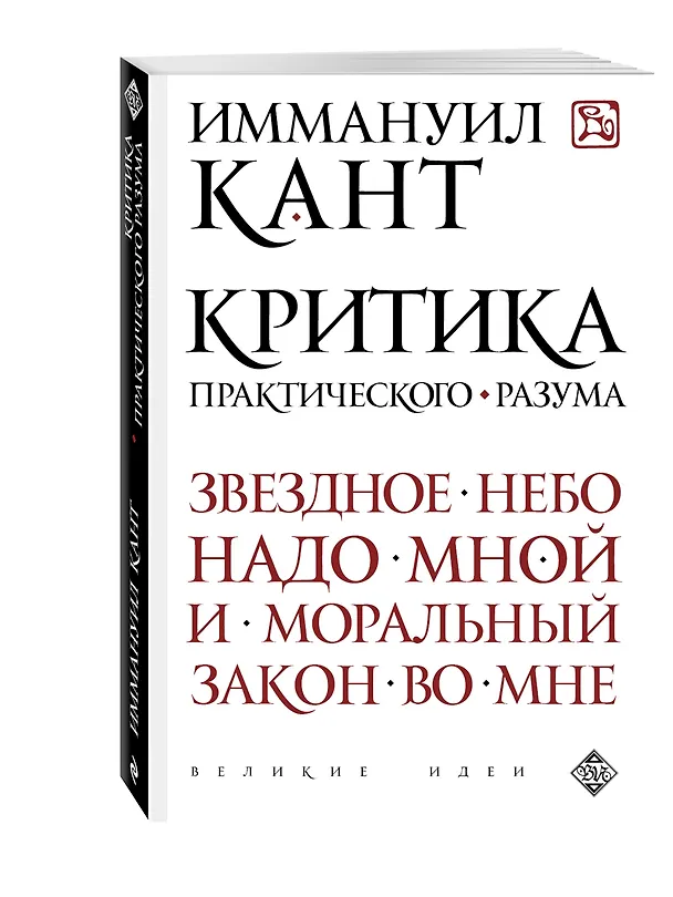 Книга Критика практического разума (Иммануил Кант) — 4