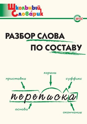 

Разбор слова по составу