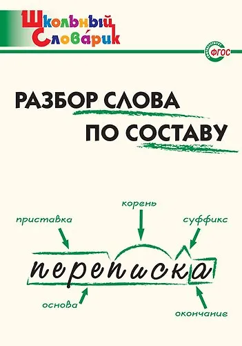 Книга Разбор слова по составу (Ирина Клюхина) — 1