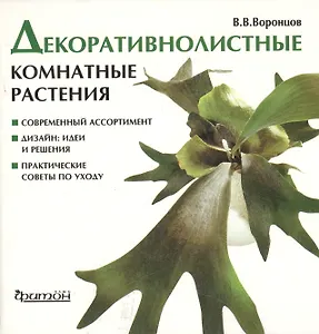 Декоративнолистные комнатные растения