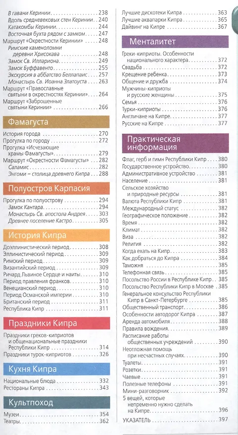 Книга Кипр: путеводитель. 6-е изд., испр. и доп. (Алена Александрова) — 3
