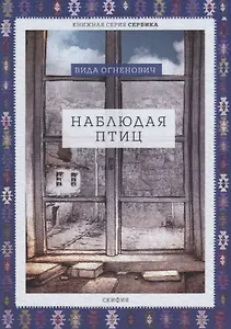 Наблюдая птиц