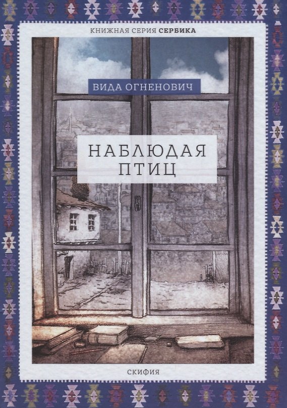 Книга Наблюдая птиц () — 1