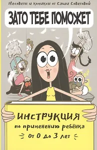Зато тебе поможет. Инструкция по применению ребёнка от 0-3 лет
