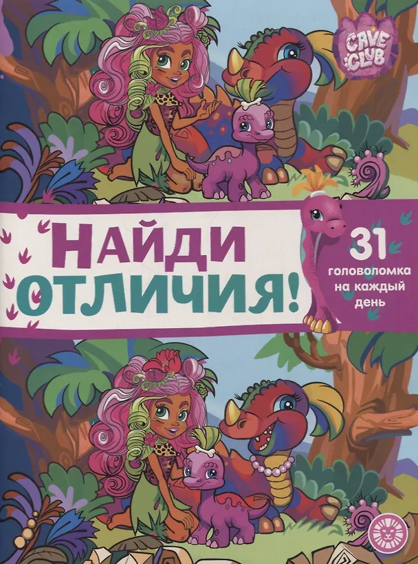 Книга Найди отличия № НО 2101 ("Cave Club") () — 1