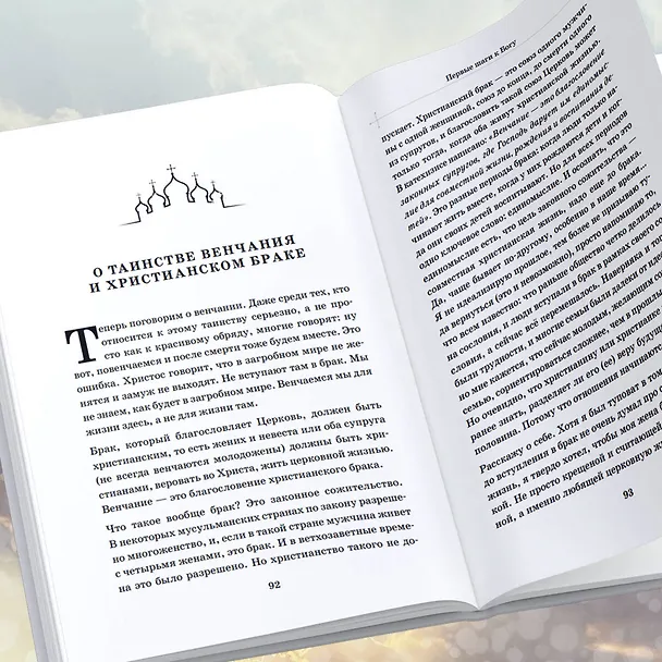 Книга Первые шаги к Богу (Павел Островский) — 9