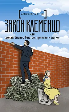 Закон Клеменцо или делай бизнес быстро, приятно и легко