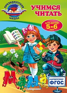 Учимся читать: для детей 5-6 лет