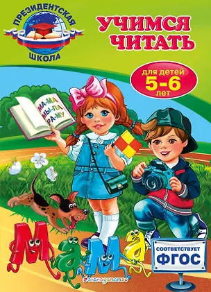 Книга Учимся читать: для детей 5-6 лет (Алла Пономарева)