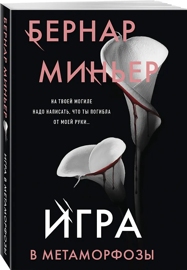 Книга Игра в метаморфозы (Бернар Миньер) — 4
