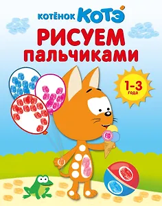 Котёнок Котэ. Рисуем пальчиками. 1-3 года