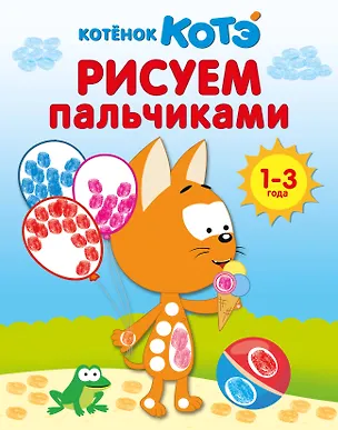 Книга Котёнок Котэ. Рисуем пальчиками. 1-3 года ()