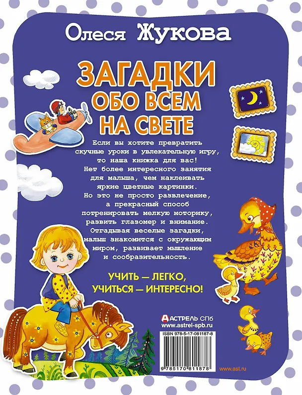 Книга Загадки обо всем на свете (Олеся Жукова) — 2