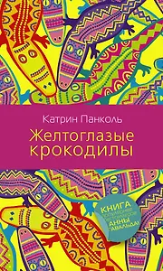 Желтоглазые крокодилы: роман