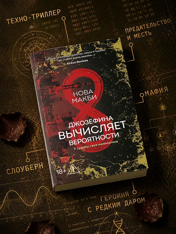 Книга Джозефина вычисляет вероятности (с официальным мерчом) (Нова Макби) — 4