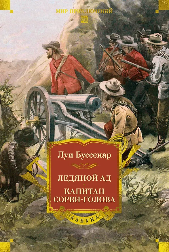 Книга Ледяной ад. Капитан Сорви-голова (с илл.) (Луи Анри Буссенар) — 1