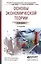 Основы экономической теории : учебное пособие для ссузов /2-е изд. пер. и доп. — 2221660 — 3