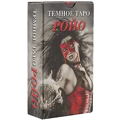 Таро Аввалон, Темное таро Ройо (Руководство и карты)