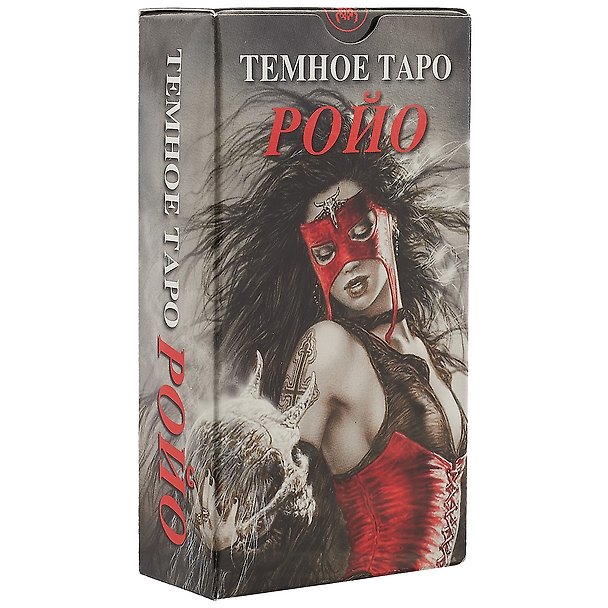 Книга Таро Аввалон, Темное таро Ройо (Руководство и карты) (Луис Ройо) — 1