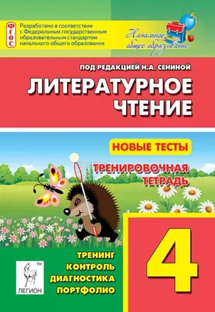 Литературное чтение. Новые тесты. 4-й класс. Тренировочная тетрадь — 2458541 — 1