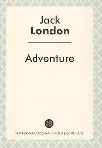 Adventure = Приключение: роман на англ.языке (Зарубежная классика - читай в оргинале)
