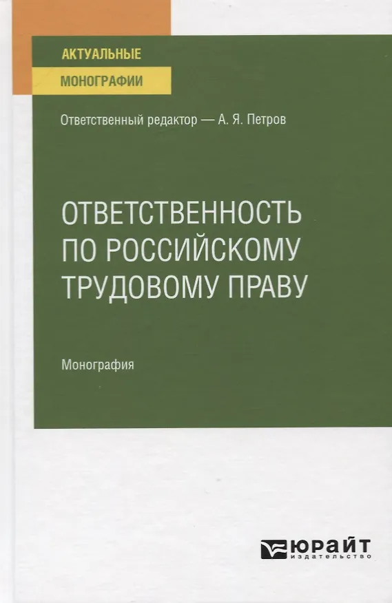 Книга Ответственность по российскому трудовому праву. Монография (Алексей Петров) — 1