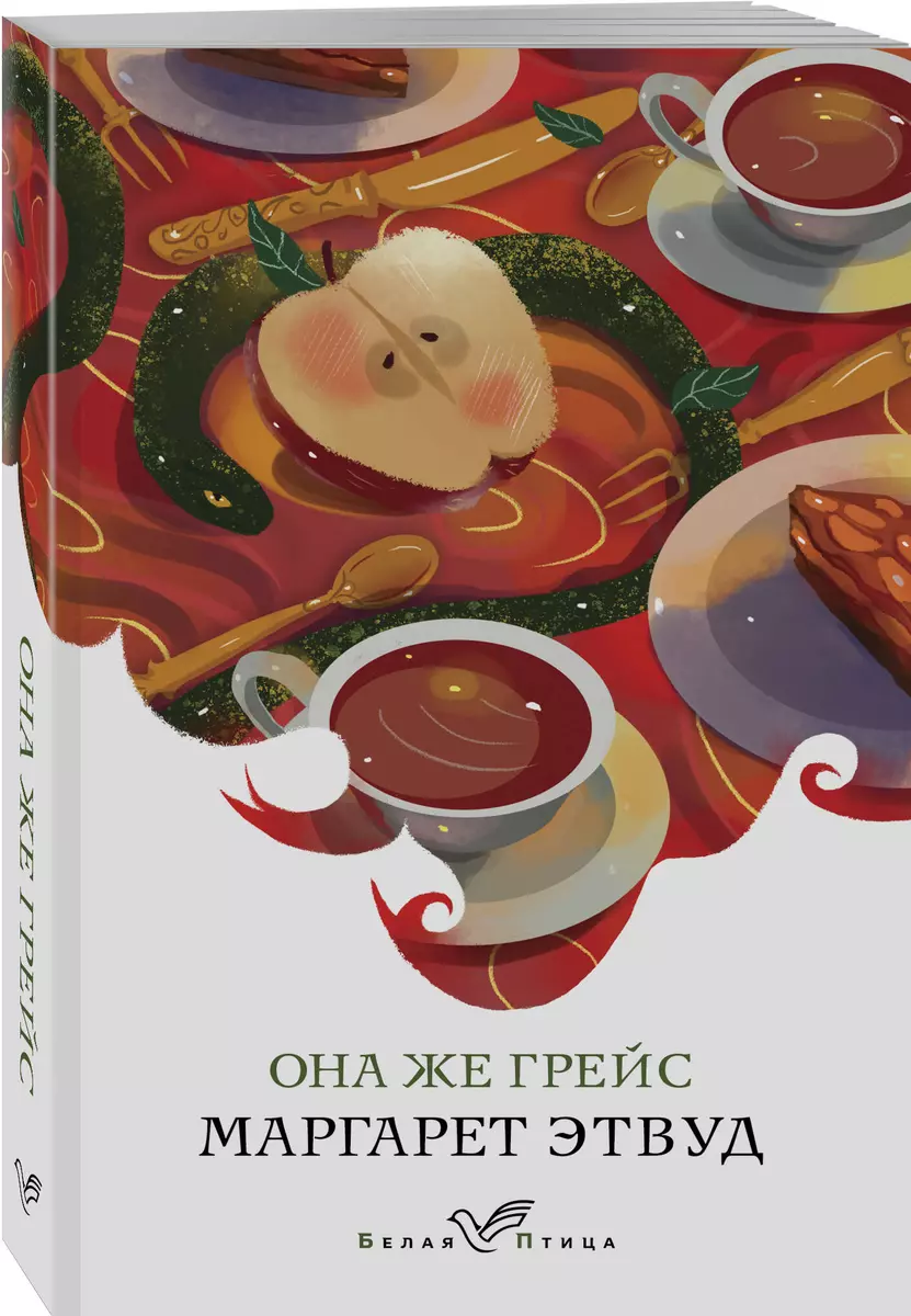 Она же Грейс (Маргарет Этвуд) - купить книгу с доставкой в  интернет-магазине «Читай-город». ISBN: 978-5-04-115662-6