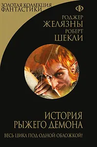 История рыжего демона