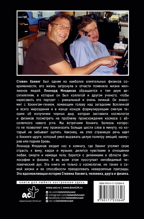 Книга Стивен Хокинг: О дружбе и физике (Леонард Млодинов) — 2