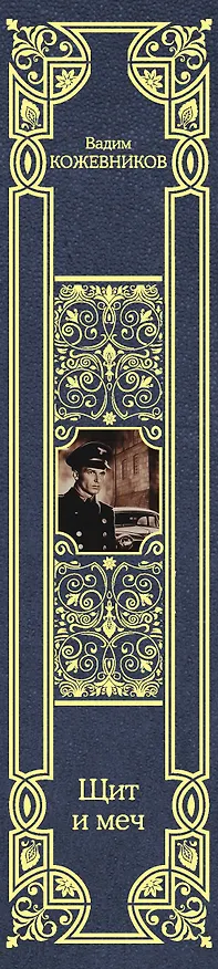 Книга Щит и меч (Вадим Кожевников) — 3