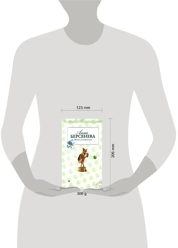 Книга Яблоки из чужого края (Анна Берсенева) — 2
