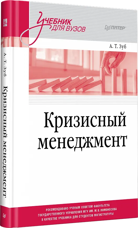 Книга Кризисный менеджмент. Учебник для вузов (Анатолий Зуб) — 2