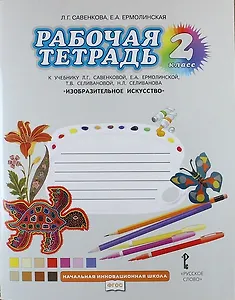 Изобразительное искусство. 2 класс. Рабочая тетрадь к учебнику Л.Г. Савенковой, Е.А. Ермолинской, Т.В. Селивановой, Н.Л. Селиванова  "Изобразительное искусство"