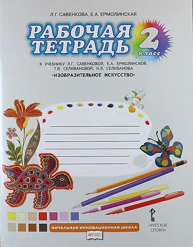 Книга Изобразительное искусство. 2 класс. Рабочая тетрадь к учебнику Л.Г. Савенковой, Е.А. Ермолинской, Т.В. Селивановой, Н.Л. Селиванова  "Изобразительное искусство" (Любовь Савенкова) — 1