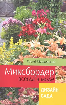 Миксбордер всегда в моде. Дизайн сада — 2306517 — 1