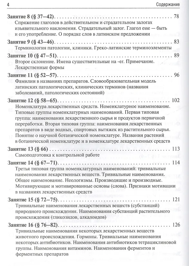 Книга Латинский язык и основы фармацевтической терминологии: учебник / 5-е изд., испр. и доп. (Максим Чернявский) — 3