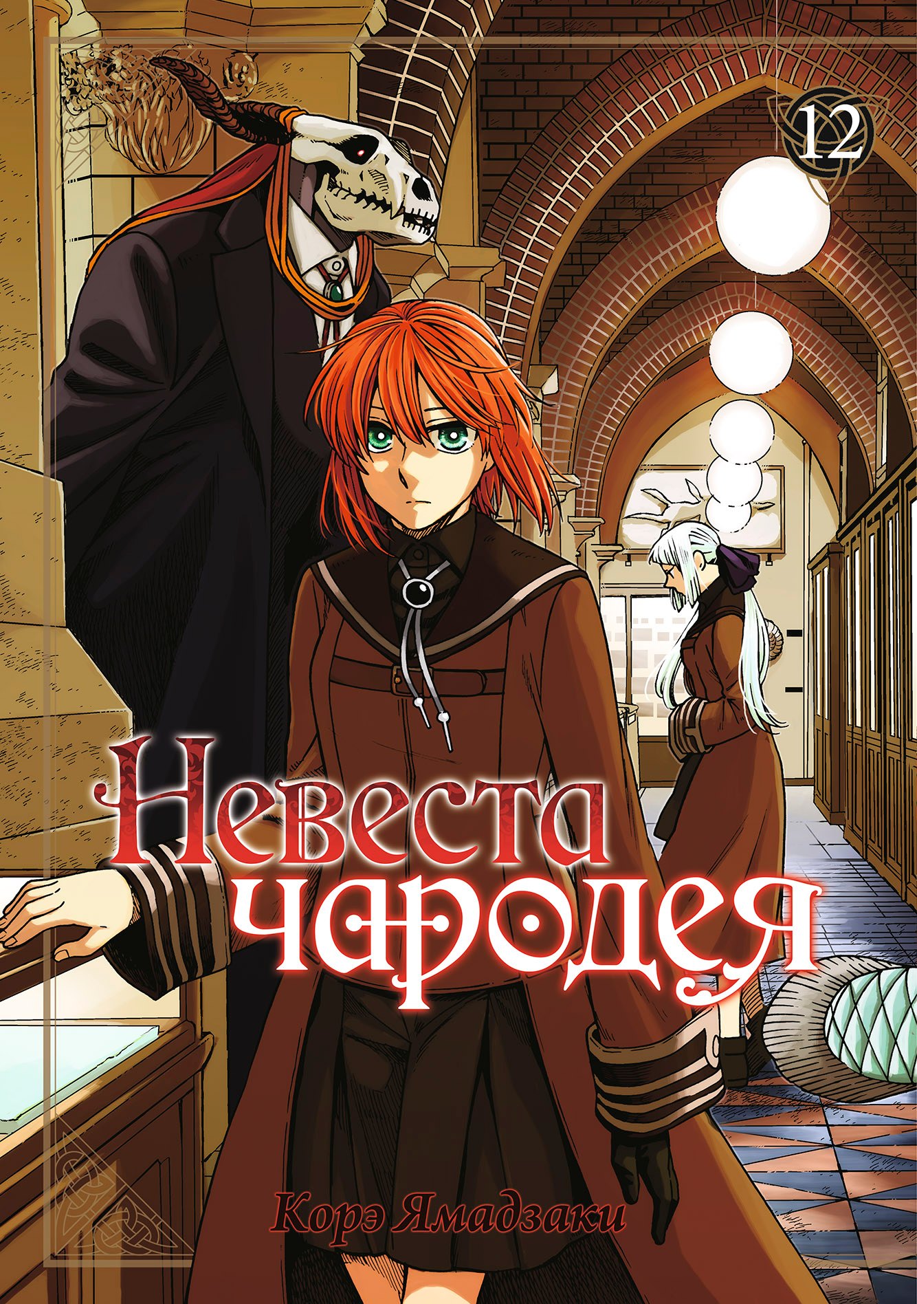 

Невеста чародея. Том 12 (Mahoutsukai no Yome). Манга